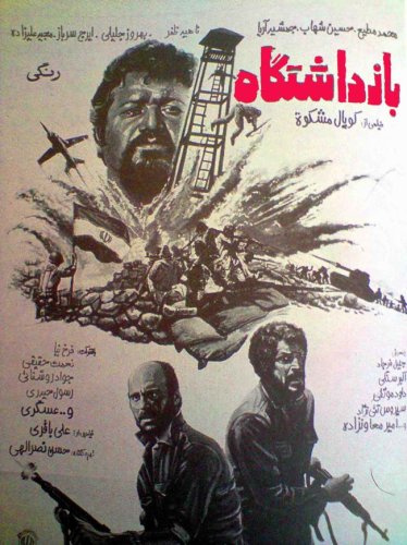 Bazdashtgah (1983)