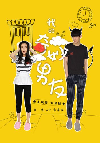 My Amazing Boyfriend (2016)