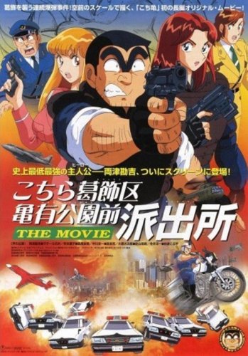 Kochira Katsushika-ku Kameari kôen mae hashutsujo: The Movie (1999)