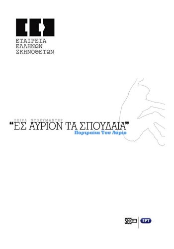 Es avrion ta spoudaia