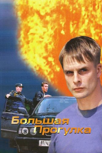 Bolshaya progulka (2005)