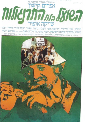 Ha-Shu'al B'Lool Hatarnagalot (1978)