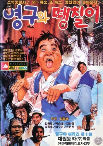 Young-gu and Daengchili (1989)
