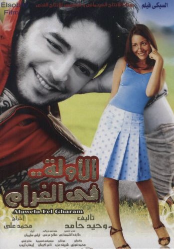 Alawela fel Gharam (2007)