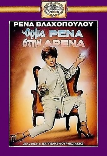 Orma rena stin arena (1988)