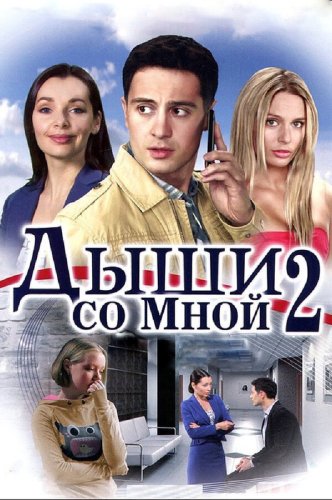 Dyshi so mnoy 2 (2011)