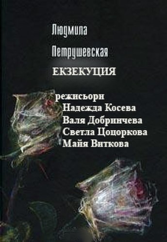 Ekzekutziya (2000)