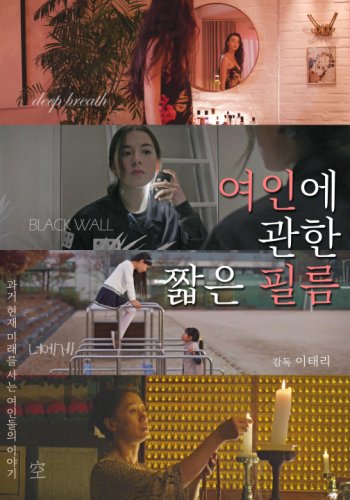 A Short Film About Women (2019)