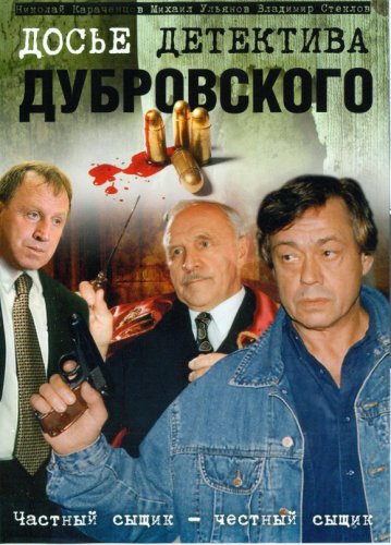Dose detektiva Dubrovskogo