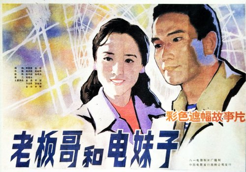 Brother Boss and Sister Electricia (1984)