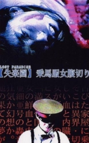 'Shitsurakuen': jôbafuku onna harakiri (1990)