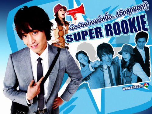 Super Rookie (2005)