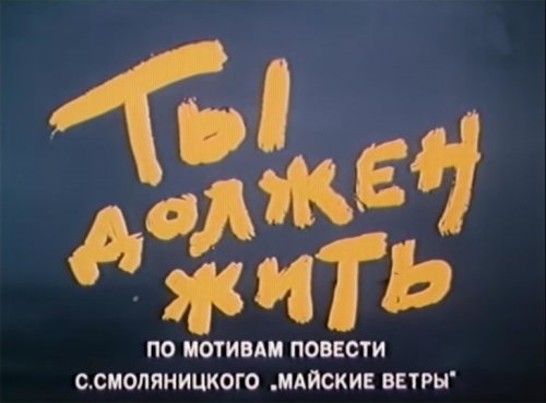 Ty dolzhen zhit (1980)