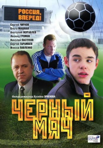 Chernyy myach (2004)