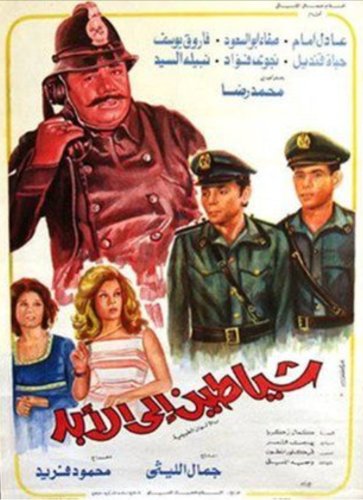 Shayatin Elal Abad (1974)
