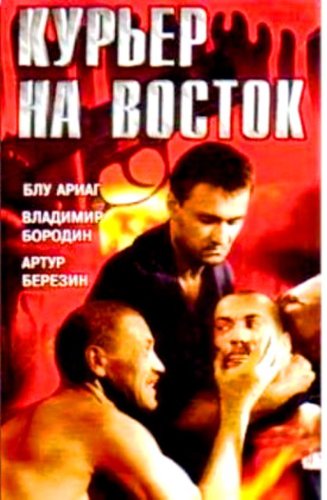Kuryer na Vostok (1991)