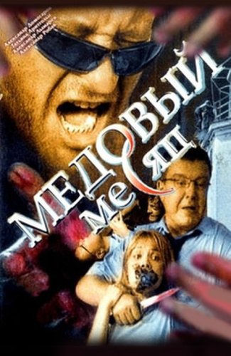 Medovyy mesyats (2004)