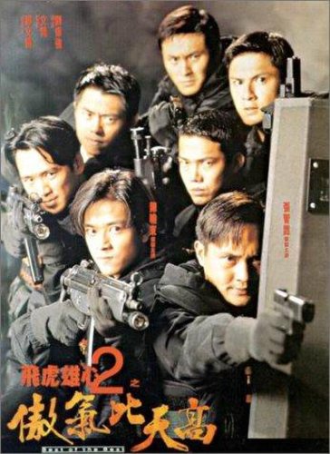 Fei hu xiong xin 2 zhi ao qi bi tian gao (1996)