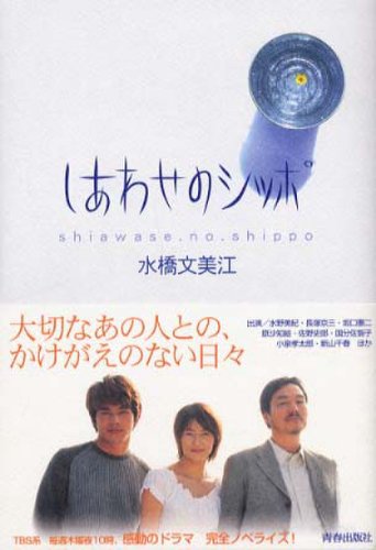 Shiawase no shippo (2002)