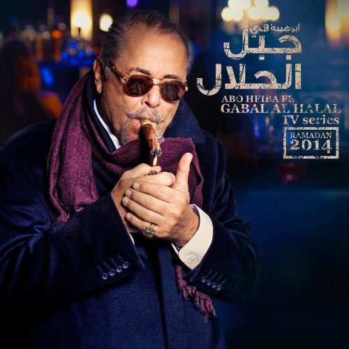 Gabal Al Halaal (2014)
