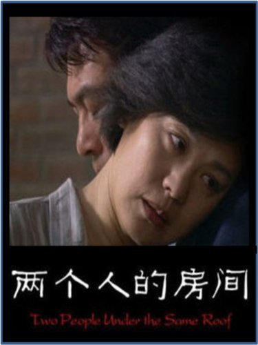 Liang ge ren de fang jian (2008)