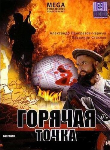 Goryachaya tochka (1998)