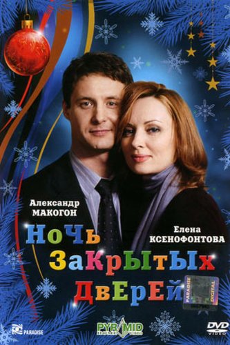 Noch zakrytykh dverey (2008)