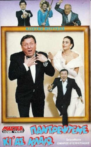 Pantrepste me kai as klaio (1988)