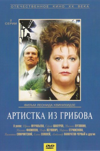 Artistka iz Gribova (1988)