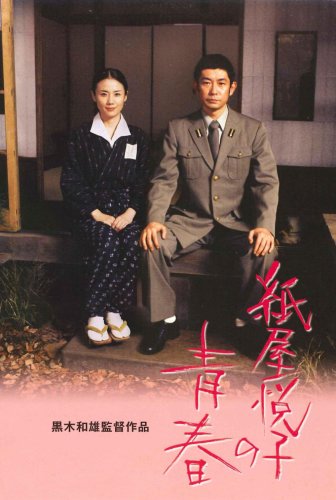 Kamiya Etsuko no seishun (2006)