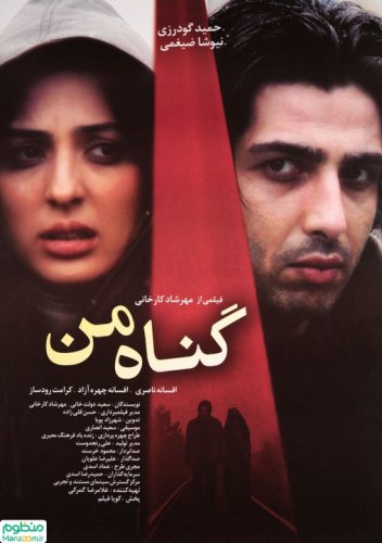 Gonah-e man (2006)