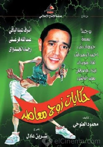 Hekayat zog Moa'aser (2003)