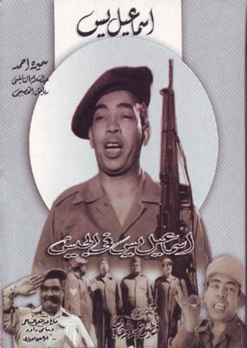 Ismail Yassine in the Army (1955)