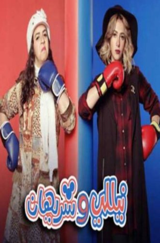 Nelly and Sherihan (2016)