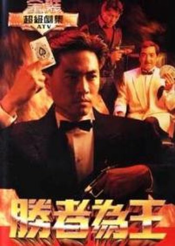 Who Is the Winner (1991)