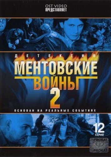 Mentovskie voyny - 2 (2006)