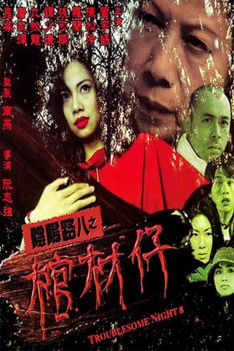 Yin yang lu ba zhi guan cai zai (2001)