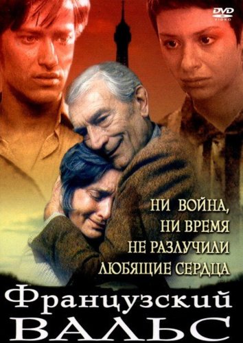 Frantsuzskiy vals (1994)