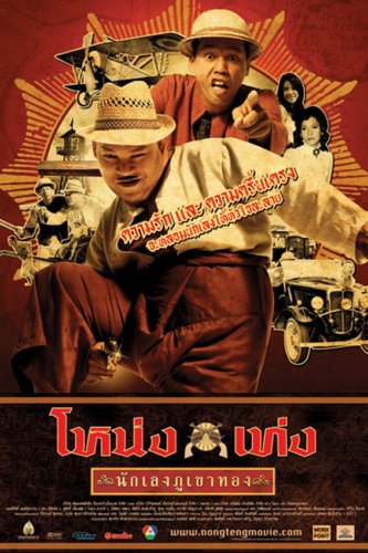 Nong Teng Nakleng-pukaotong (2006)