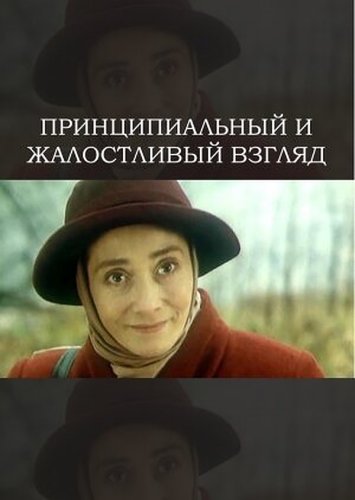 Printsipyalnyy i zhalostlivyy vzglyad (1996)