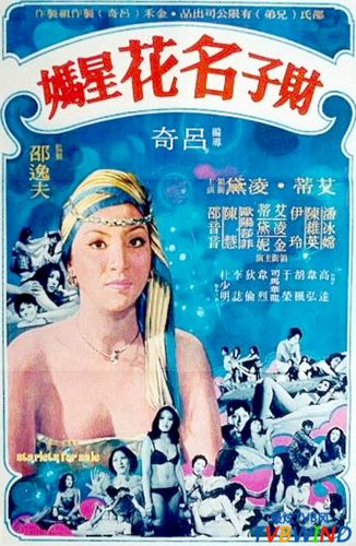 Cai zi ming hua xing ma (1977)