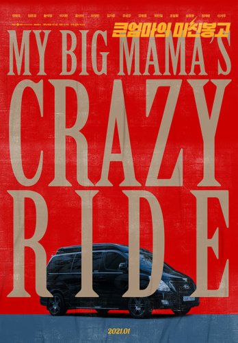 My Big Mama's Crazy Ride (2021)