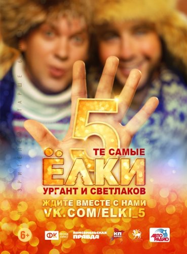 Yolki 5 (2016)