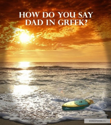 How Do You Say Dad in Greek (2016)