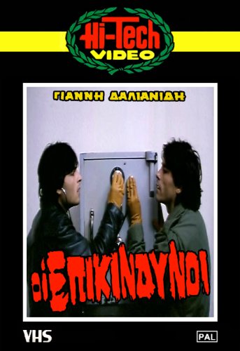 Oi epikindynoi (Mia diamartyria) (1983)