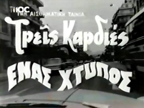 Treis kardies, enas htypos (1965)