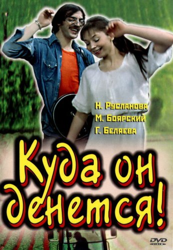 Kuda on denetsya! (1981)