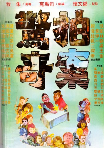 Pai an jing ji (1975)