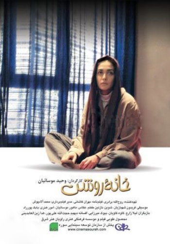 Khaneye roshan (2006)