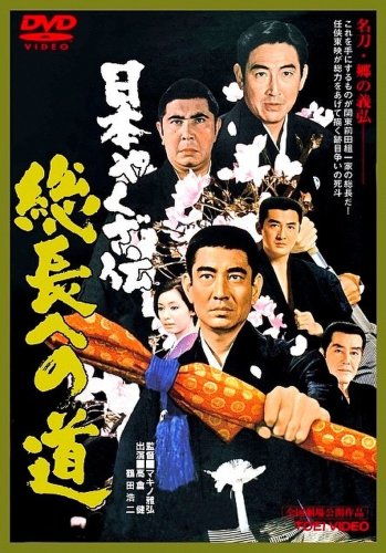 Nihon yakuza-den: Sôchiyô e no michi (1971)